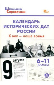 Календарь исторических дат России. X век – наше время. 6–11 классы. ФГОС