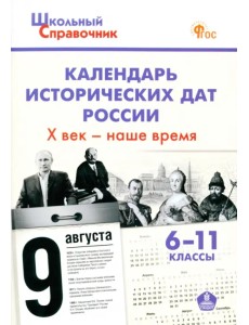 Календарь исторических дат России. X век – наше время. 6–11 классы. ФГОС Календарь исторических дат России. X век – наше время. 6–11 классы. ФГОС