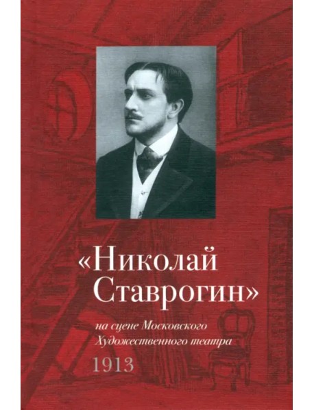 "Николай Ставрогин" на сцене МХТ 1913