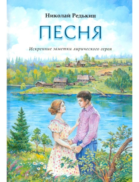 Песня. Рассказы и повести