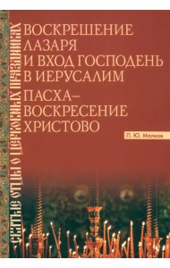 Воскрешение Лазаря и Вход Господень в Иерусалим. Пасха - Воскресение Христово