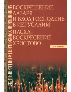 Воскрешение Лазаря и Вход Господень в Иерусалим. Пасха - Воскресение Христово