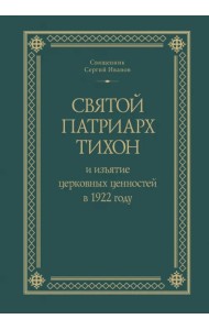 Святой Патриарх Тихон и изъятие церковных ценностей в 1922 году
