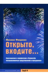 Открыто, входите... Приглашение в профессию 