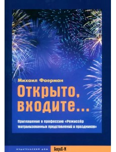 Открыто, входите... Приглашение в профессию "Режиссер театрализованных представлений и праздников"