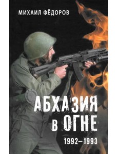 Абхазия в огне. 1992-1993