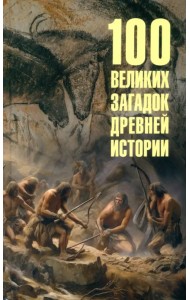100 великих загадок древней истории