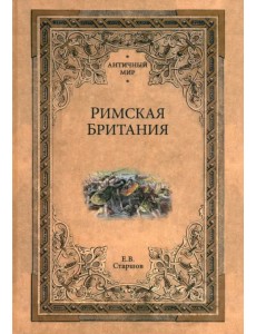 Римская Британия Римская Британия