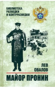 Майор Пронин