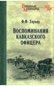 Воспоминания кавказского офицера