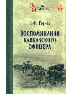 Воспоминания кавказского офицера