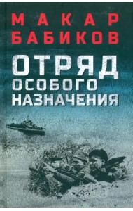 Отряд особого назначения