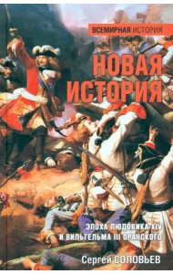 Новая история. Эпоха Людовика XIV и Вильгельма III Оранского