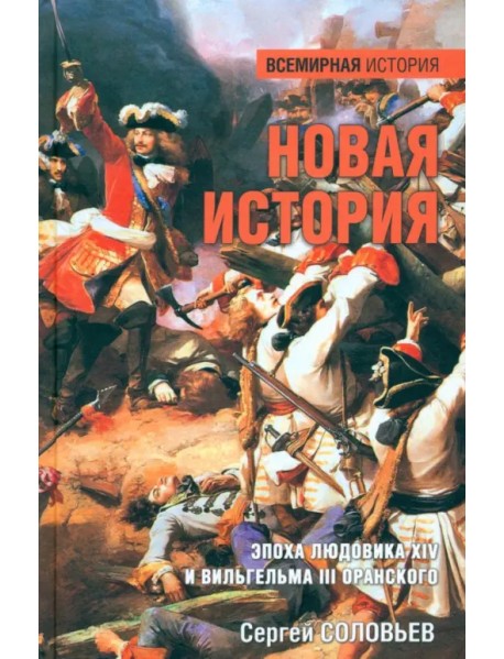 Новая история. Эпоха Людовика XIV и Вильгельма III Оранского