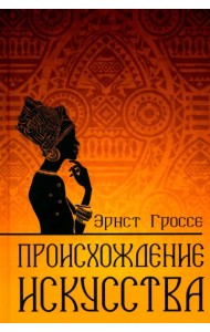 Происхождение искусства