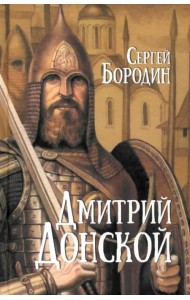 Дмитрий Донской