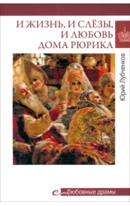 И жизнь, и слёзы, и любовь дома Рюрика