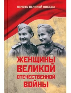 Женщины Великой Отечественной войны