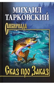 Сказ про Заказ