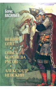 Вещий Олег. Ольга — королева русов. Александр Невский