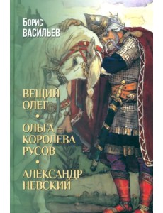 Вещий Олег. Ольга — королева русов. Александр Невский Вещий Олег. Ольга — королева русов. Александр Невский