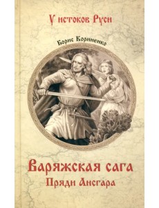 Варяжская сага. Пряди Ансгара Варяжская сага. Пряди Ансгара