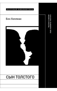 Сын Толстого
