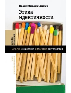 Этика идентичности Этика идентичности