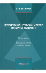 Гражданско-правовая охрана интернет-вещания
