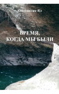 Время, когда мы были. Сборник стихов