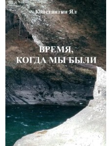 Время, когда мы были. Сборник стихов