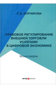 Правовое регулирование внешней торговли услугами в цифровой экономике