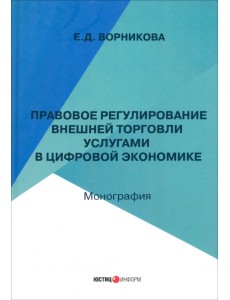 Правовое регулирование внешней торговли услугами в цифровой экономике Правовое регулирование внешней торговли услугами в цифровой экономике