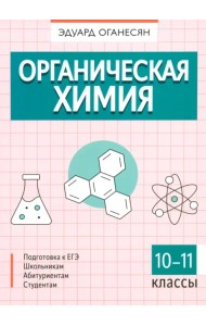 Органическая химия