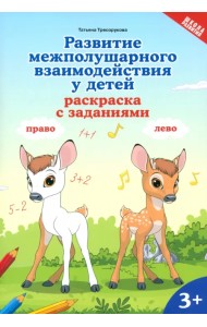 Развитие межполушарного взаимодействия у детей. Раскраска с заданиями. 3+