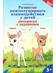 Развитие межполушарного взаимодействия у детей. Раскраска с заданиями. 3+ Развитие межполушарного взаимодействия у детей. Раскраска с заданиями. 3+