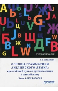 Основы грамматики английского языка. Кратчайший путь от русского языка к английскому. Часть 1