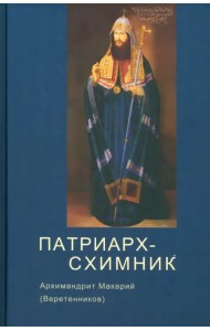Патриарх Схимник