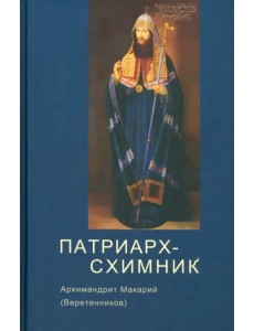 Патриарх Схимник