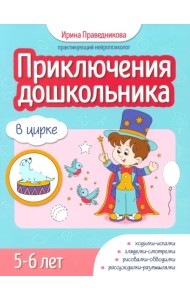 Приключения дошкольника. В цирке. 5-6 лет