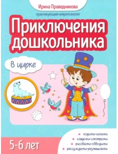 Приключения дошкольника. В цирке. 5-6 лет Приключения дошкольника. В цирке. 5-6 лет