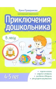 Приключения дошкольника. В лесу. 4-5 лет