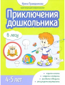 Приключения дошкольника. В лесу. 4-5 лет Приключения дошкольника. В лесу. 4-5 лет