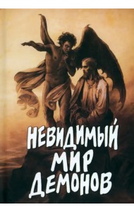 Невидимый мир демонов