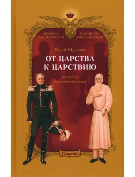 От царства к Царствию. По следам народного предания