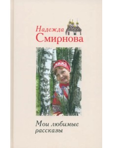 Мои любимые рассказы Мои любимые рассказы