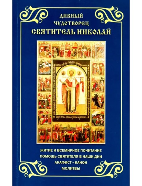 Дивный чудотворец святитель Николай. Житие, акафист, канон, молитвы