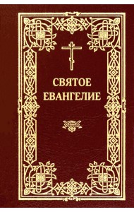 Святое Евангелие (карманное)