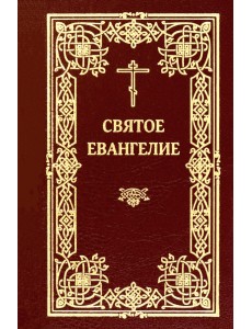 Святое Евангелие (карманное) Святое Евангелие (карманное)