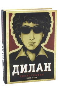 Дилан. Дискография
